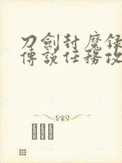 刀剑封魔录上古传说任务攻略