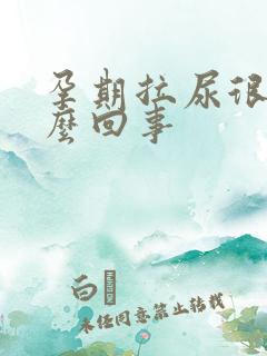 孕期拉尿很黄怎么回事