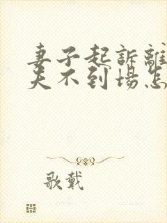 妻子起诉离婚丈夫不到场怎么办