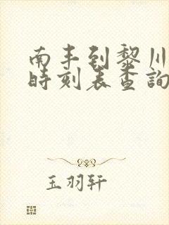 南丰到黎川汽车时刻表查询