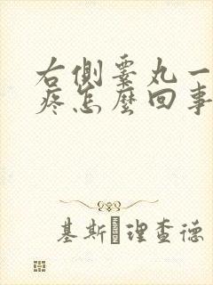 右侧睾丸一碰就疼怎么回事