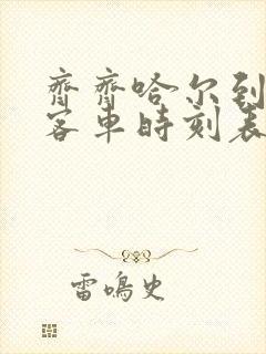 齐齐哈尔到林甸客车时刻表查询