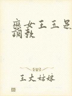 恋女王玉足踩踏调教