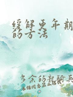 缓解更年期最好的方法