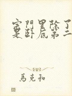 宗门里除了我都是卧底第二季免费看