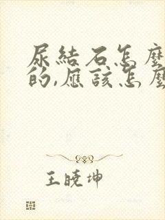 尿结石怎么形成的,应该怎么预防