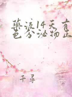 药流14天有褐色分泌物正常吗