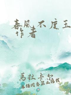 春风不度玉门关 作者