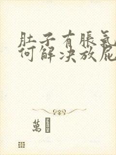 肚子有胀气该如何解决放屁