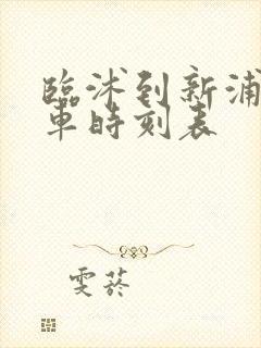 临沭到新浦的汽车时刻表