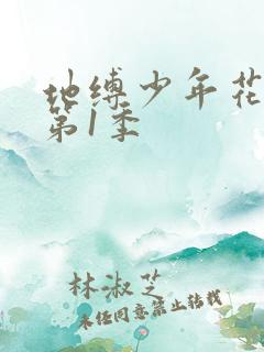 地缚少年花子君第1季