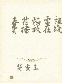 春花焰电视剧免费播放在线观看