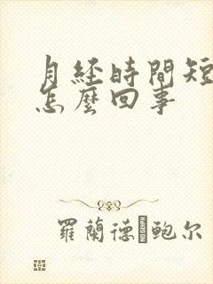 月经时间短量少怎么回事