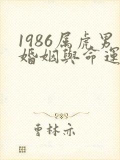 1986属虎男婚姻与命运