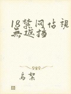 18禁网站视频无遮挡