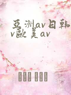 亚洲av日韩av欧美av