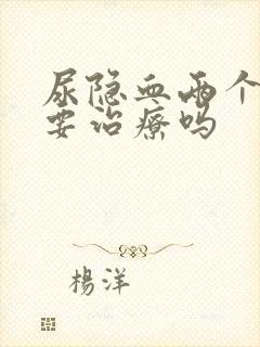 尿隐血两个加需要治疗吗