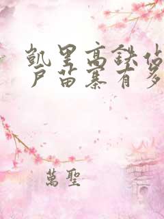 凯里高铁站到千户苗寨有多远