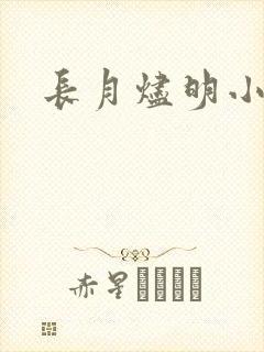 长月烬明小说