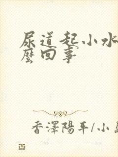 尿道起小水泡怎么回事