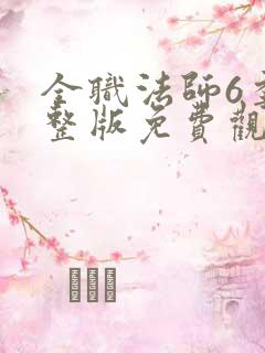 全职法师6季完整版免费观看