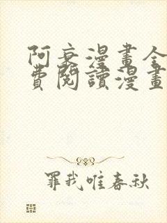 阿衰漫画全集免费阅读漫画