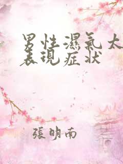 男性湿气太重的表现症状