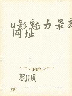 u影魅力最新的网址