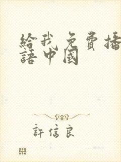 给我免费播放国语中国