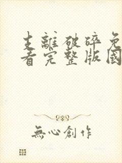 支离破碎免费观看完整版国语高清