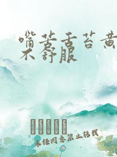 嘴苦舌苔黄腻胃不舒服