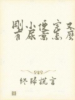 刚小便完又感觉有尿意怎么办