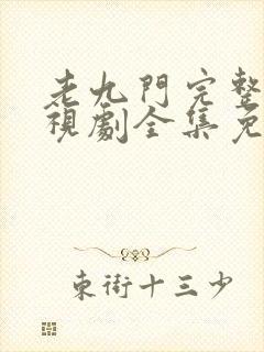 老九门完整版电视剧全集免费播放