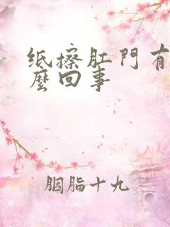 纸擦肛门有血怎么回事