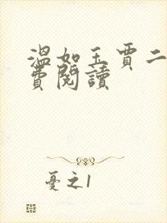温如玉贾二虎免费阅读