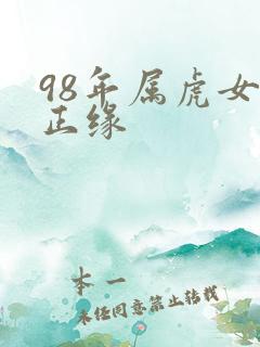 98年属虎女的正缘