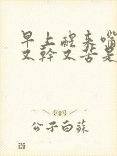 早上醒来嘴巴里又干又苦是什么原因