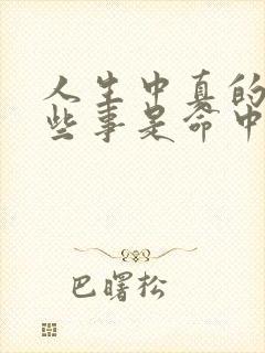 人生中真的有一些事是命中注定吗