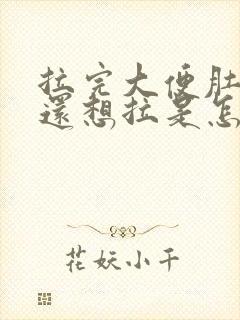 拉完大便肚子疼还想拉是怎么回事