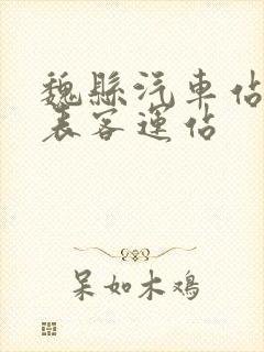 魏县汽车站时刻表客运站