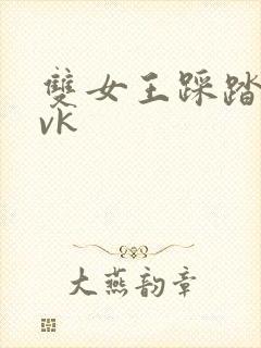 双女王踩踏调教vk