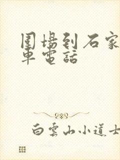 围场到石家庄客车电话