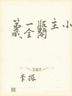 第一版主小说网藏金阁
