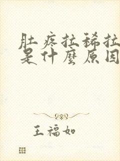 肚疼拉稀拉出血是什么原因