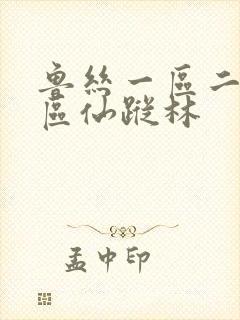 鲁丝一区二区三区仙踪林