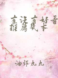 有没有好看的书推荐几本