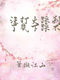 没打火踩刹车踩了几下踩不动了