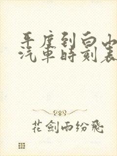 平度到白山长途汽车时刻表