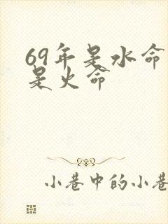 69年是水命还是火命