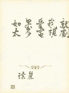 如果爱我就别想太多电视剧免费观看西瓜